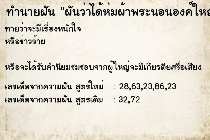 ทำนายฝันทำนายฝันผันว่าได้ห่มผ้าพระนอนองค์ใหญ่
