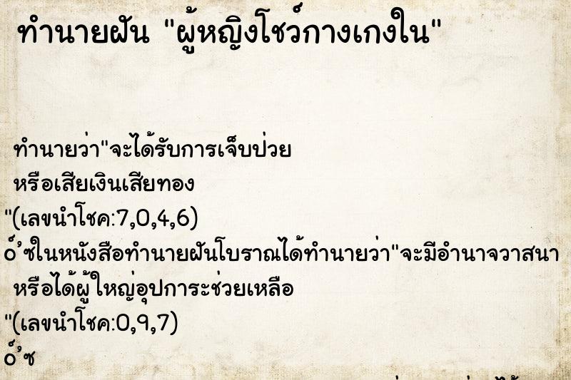 ทำนายฝัน ผู้หญิงโชว์กางเกงใน ทำนายฝัน ผู้หญิงโชว์กางเกงใน