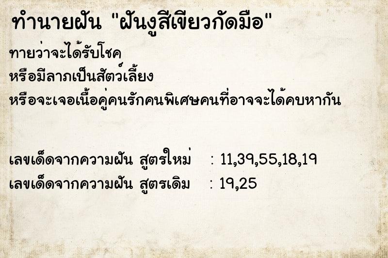 ทำนายฝันฝันงูสีเขียวกัดมือ ทำนายฝันทำนายฝันฝันงูสีเขียวกัดมือ