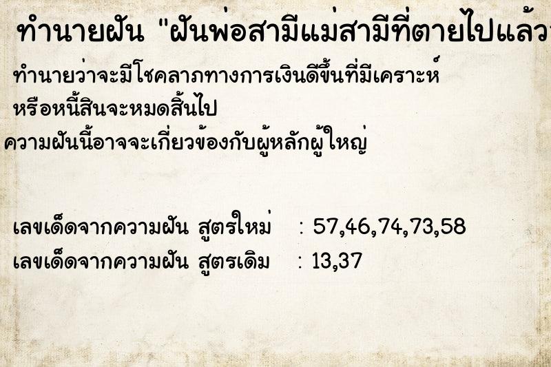 ทำนายฝันฝันพ่อสามีแม่สามีที่ตายไปแล้วอยู่บ้าน ทำนายฝันทำนายฝันฝันพ่อสามีแม่สามีที่ตายไปแล้วอยู่บ้าน