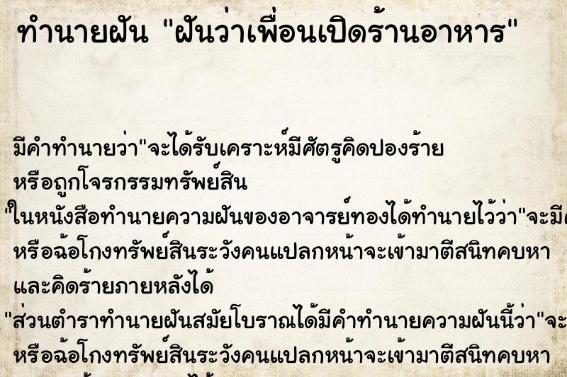ทำนายฝัน ฝันว่าเพื่อนเปิดร้านอาหาร ทำนายฝัน ฝันว่าเพื่อนเปิดร้านอาหาร