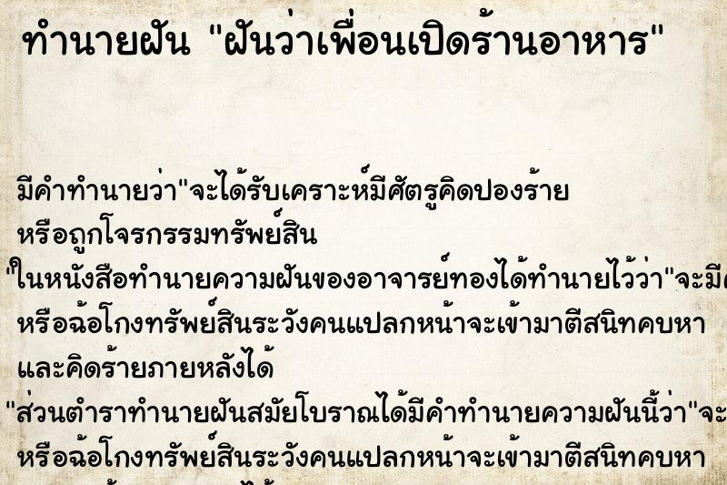 ทำนายฝัน ฝันว่าเพื่อนเปิดร้านอาหาร ตำราโบราณ แม่นที่สุดในโลก