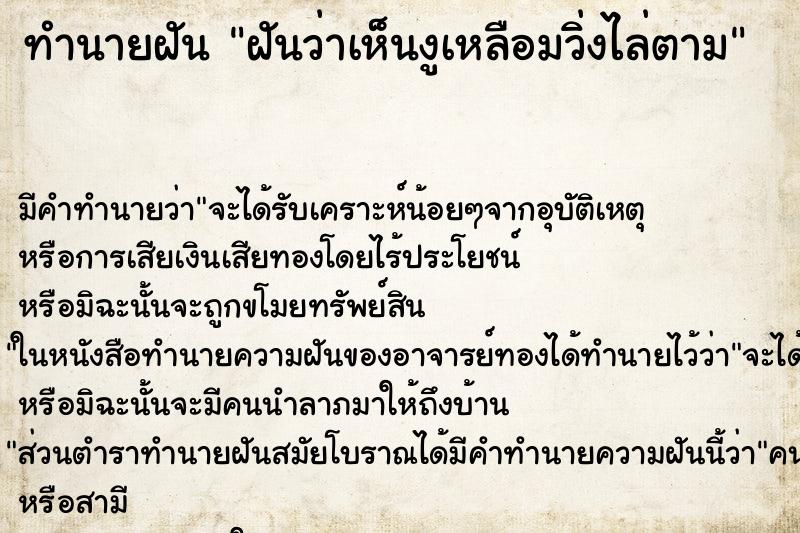 ทำนายฝัน ฝันว่าเห็นงูเหลือมวิ่งไล่ตาม ทำนายฝัน ฝันว่าเห็นงูเหลือมวิ่งไล่ตาม