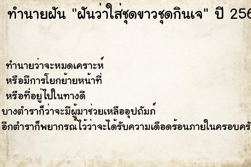 ทำนายฝันฝันว่าใส่ชุดขาวชุดกินเจ ทำนายฝันทำนายฝันฝันว่าใส่ชุดขาวชุดกินเจ