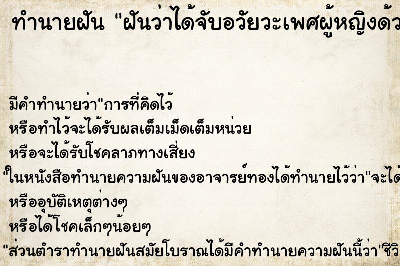 ทำนายฝัน ฝันว่าได้จับอวัยวะเพศผู้หญิงด้วยกัน ทำนายฝัน ฝันว่าได้จับอวัยวะเพศผู้หญิงด้วยกัน