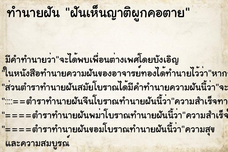 ทำนายฝันทำนายฝันฝันเห็นญาติผูกคอตาย