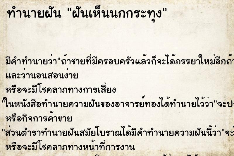 ทำนายฝัน ฝันเห็นนกกระทุง ทำนายฝัน ฝันเห็นนกกระทุง