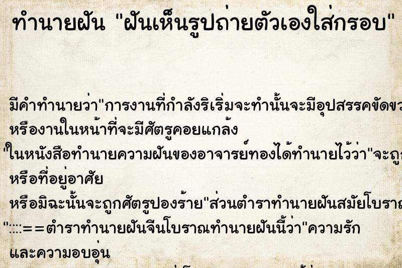 ทำนายฝัน ฝันเห็นรูปถ่ายตัวเองใส่กรอบ ทำนายฝัน ฝันเห็นรูปถ่ายตัวเองใส่กรอบ