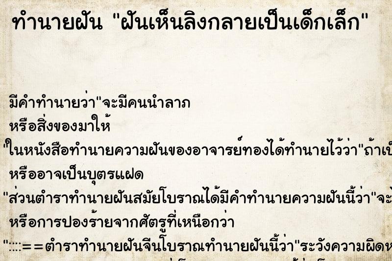 ทำนายฝัน ฝันเห็นลิงกลายเป็นเด็กเล็ก ทำนายฝัน ฝันเห็นลิงกลายเป็นเด็กเล็ก