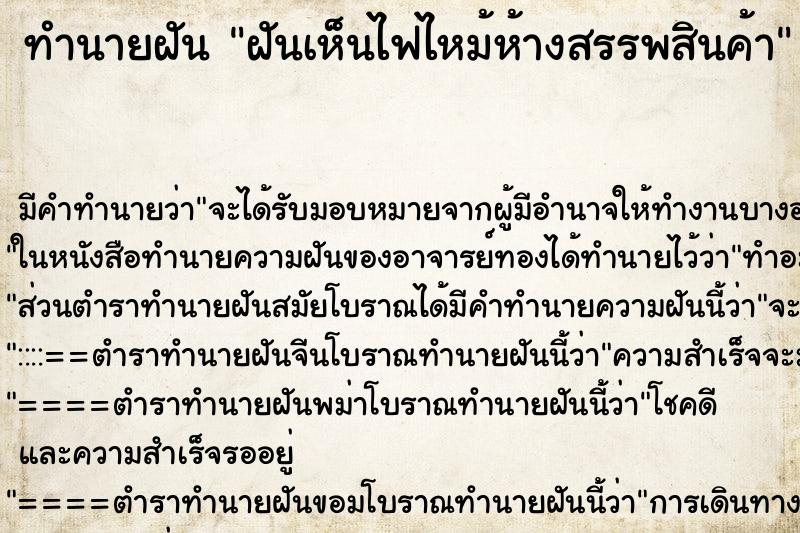 ทำนายฝัน ฝันเห็นไฟไหม้ห้างสรรพสินค้า ตำราโบราณ แม่นที่สุดในโลก