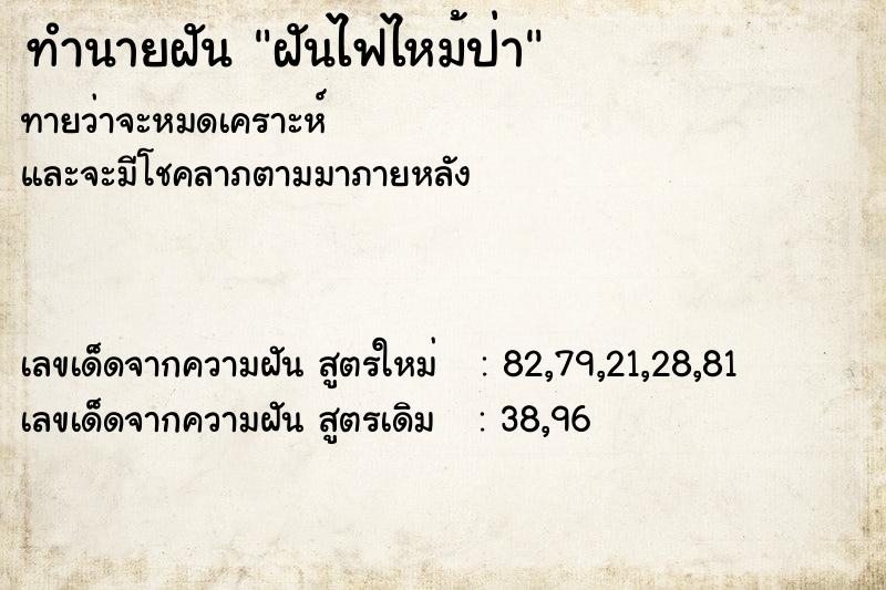 ทำนายฝันทำนายฝันฝันไฟไหม้ป่า