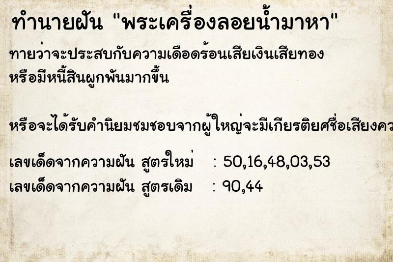 ทำนายฝัน พระเครื่องลอยน้ำมาหา ทำนายฝัน พระเครื่องลอยน้ำมาหา