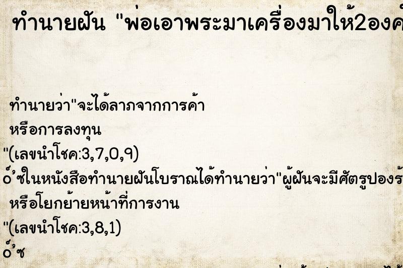 ทำนายฝัน พ่อเอาพระมาเครื่องมาให้2องค์ ทำนายฝัน พ่อเอาพระมาเครื่องมาให้2องค์