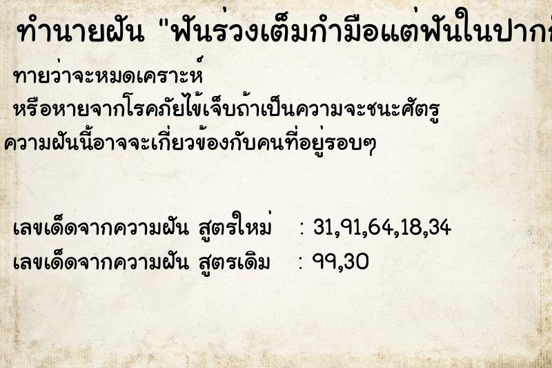 ทำนายฝันทำนายฝันฟันร่วงเต็มกำมือแต่ฟันในปากก็ยังมี