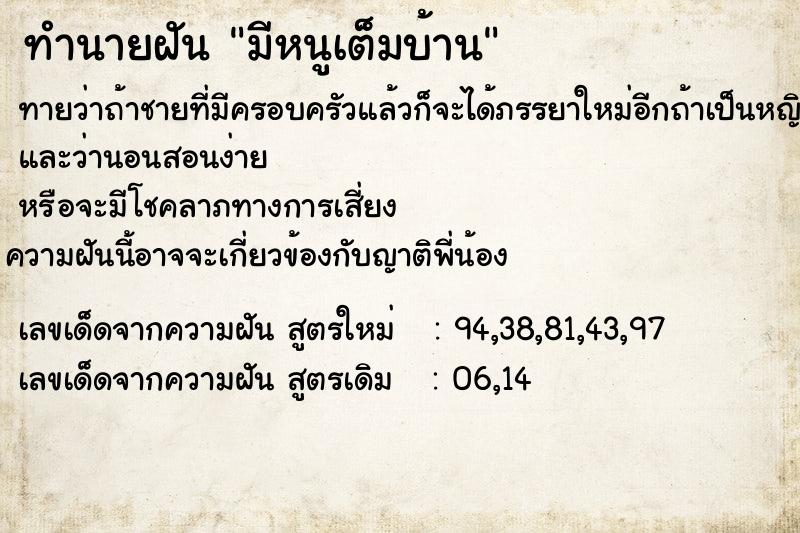 ทำนายฝัน มีหนูเต็มบ้าน