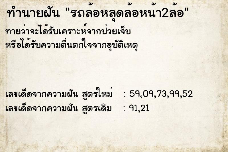 ทำนายฝันรถล้อหลุดล้อหน้า2ล้อ ทำนายฝันทำนายฝันรถล้อหลุดล้อหน้า2ล้อ
