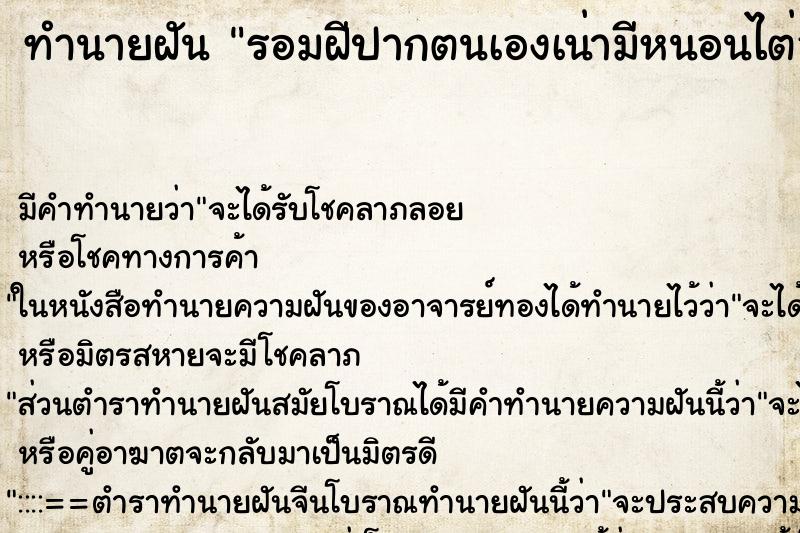 ทำนายฝันทำนายฝันรอมฝีปากตนเองเน่ามีหนอนไต่ออกมา