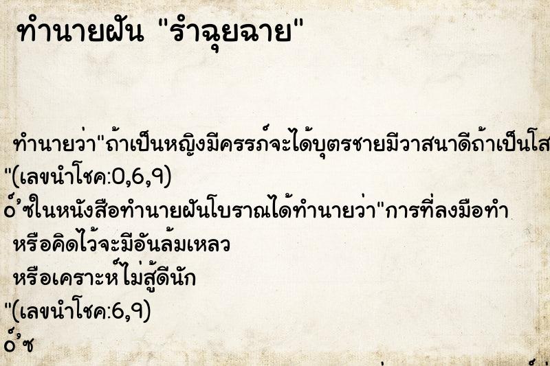 ทำนายฝัน รำฉุยฉาย ทำนายฝัน รำฉุยฉาย