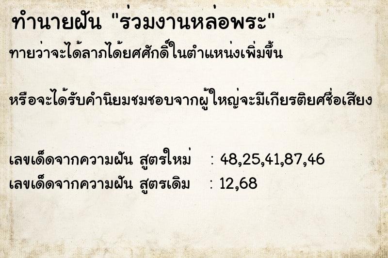 ทำนายฝันทำนายฝันร่วมงานหล่อพระ