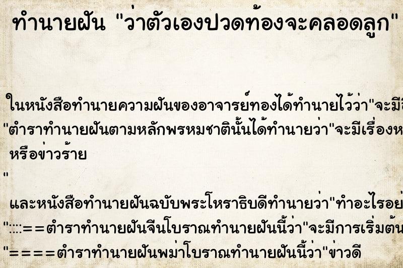 ทำนายฝันทำนายฝันว่าตัวเองปวดท้องจะคลอดลูก