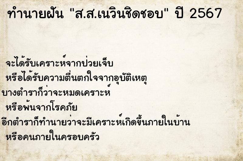 ทำนายฝันส.ส.เนวินชิดชอบ ทำนายฝันทำนายฝันส.ส.เนวินชิดชอบ