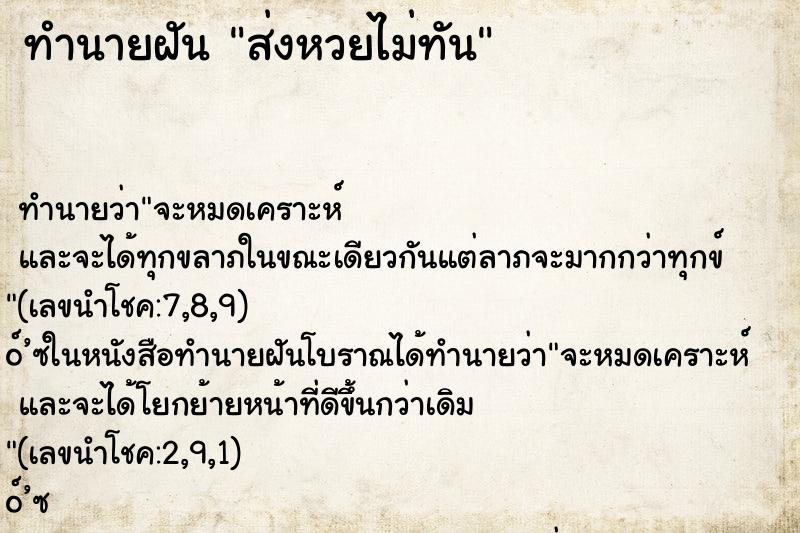 ทำนายฝันส่งหวยไม่ทัน ทำนายฝันทำนายฝันส่งหวยไม่ทัน