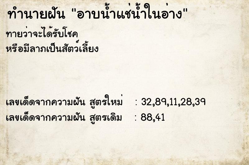 ทำนายฝันอาบน้ำแช่น้ำในอ่าง ทำนายฝันทำนายฝันอาบน้ำแช่น้ำในอ่าง