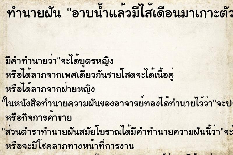 ทำนายฝันอาบน้ำแล้วมีไส้เดือนมาเกาะตัว ทำนายฝันทำนายฝันอาบน้ำแล้วมีไส้เดือนมาเกาะตัว