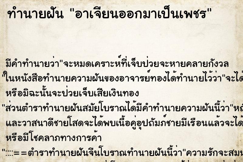 ทำนายฝัน อาเจียนออกมาเป็นเพชร ทำนายฝัน อาเจียนออกมาเป็นเพชร