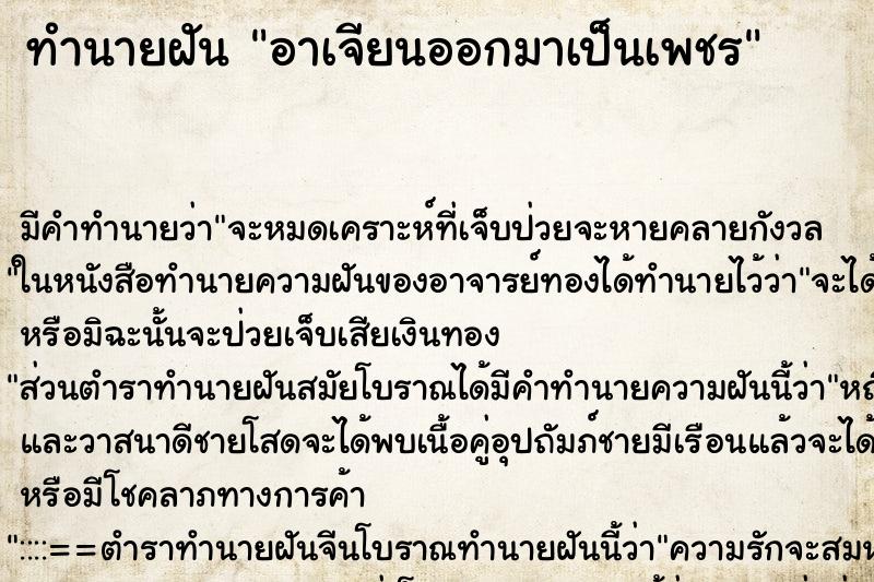 ทำนายฝัน อาเจียนออกมาเป็นเพชร ตำราโบราณ แม่นที่สุดในโลก