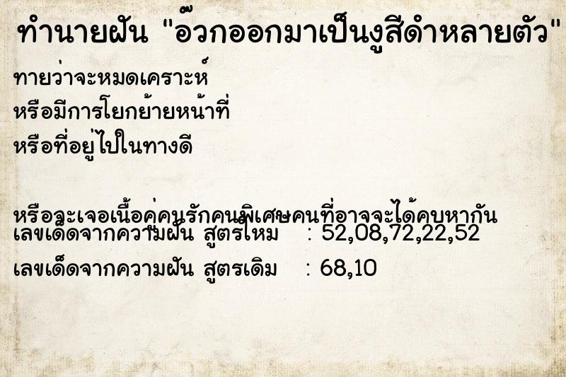 ทำนายฝันทำนายฝันอ๊วกออกมาเป็นงูสีดำหลายตัว