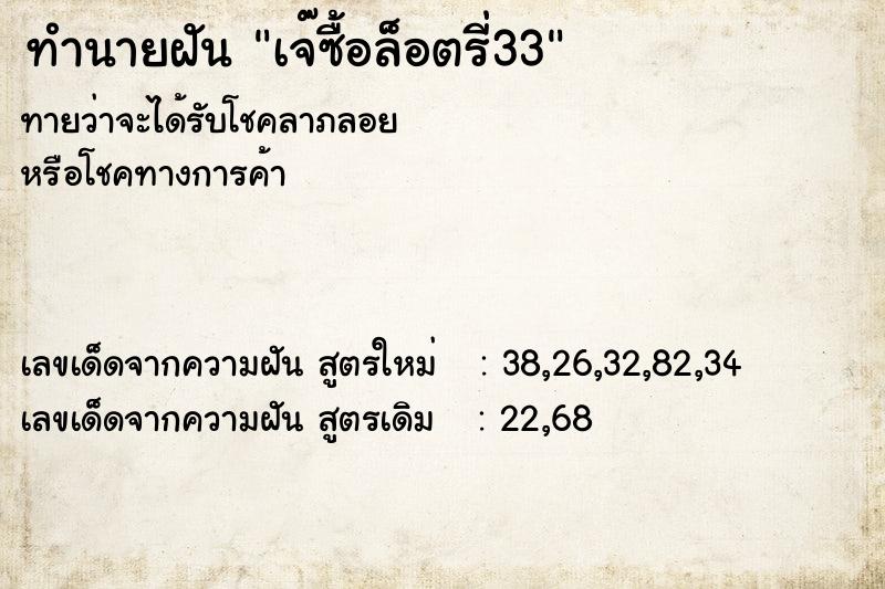 ทำนายฝันเจ๊ซื้อล็อตรี่33 ทำนายฝันทำนายฝันเจ๊ซื้อล็อตรี่33