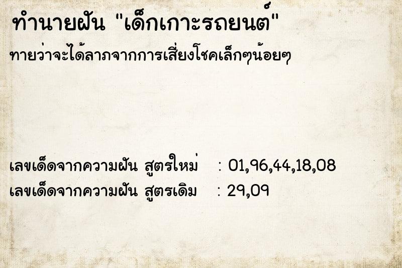 ทำนายฝันทำนายฝันเด็กเกาะรถยนต์
