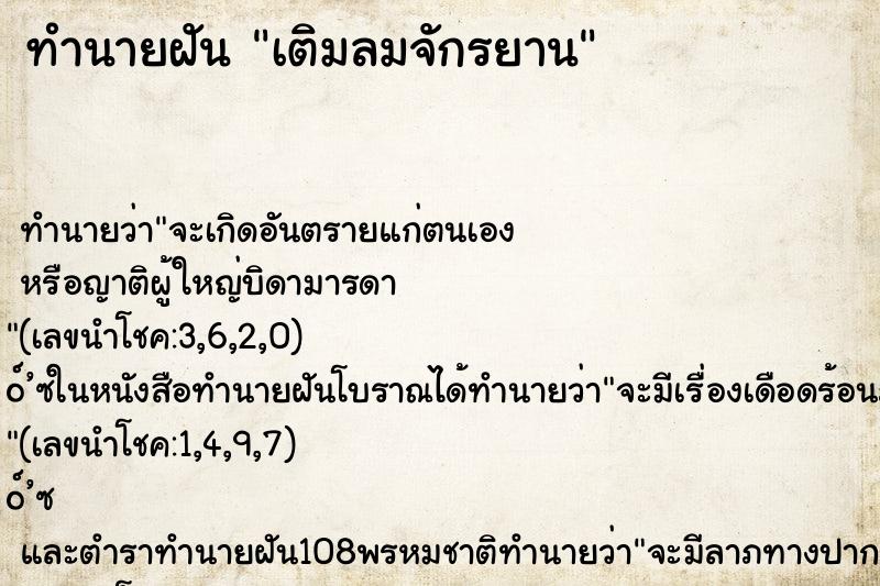 ทำนายฝัน เติมลมจักรยาน ตำราโบราณ แม่นที่สุดในโลก