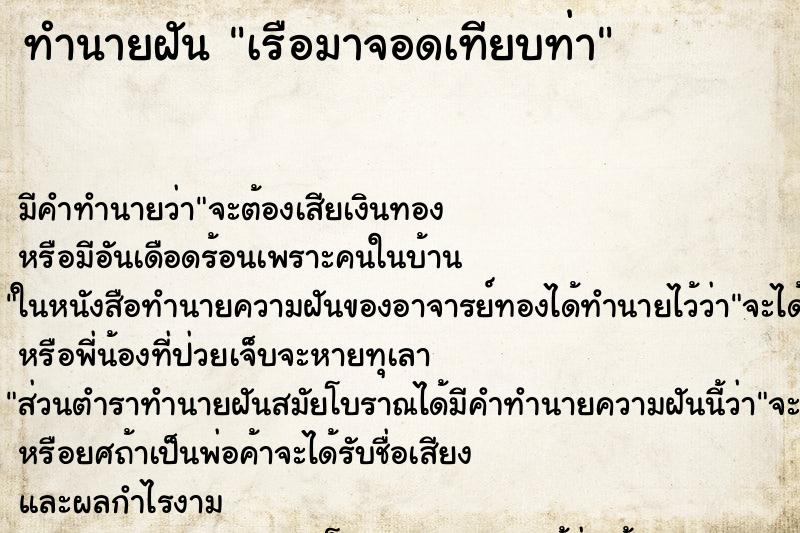 ทำนายฝันทำนายฝันเรือมาจอดเทียบท่า