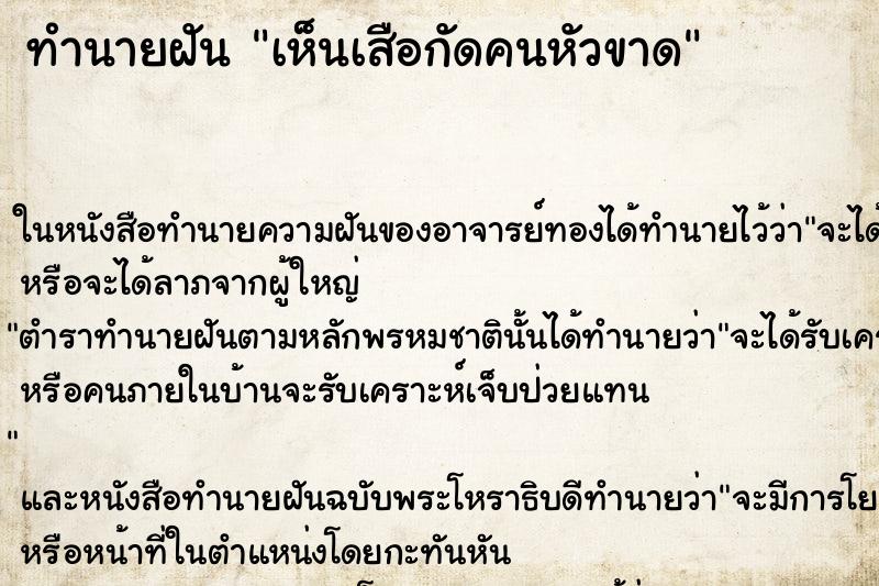 ทำนายฝันทำนายฝันเห็นเสือกัดคนหัวขาด