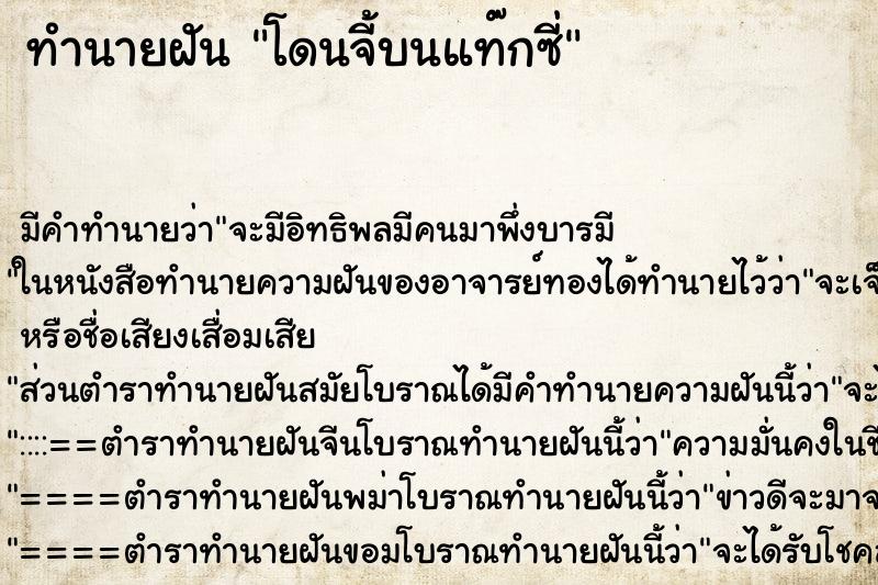 ทำนายฝัน โดนจี้บนแท๊กซี่