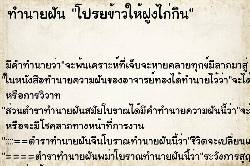 ทำนายฝัน โปรยข้าวให้ฝูงไก่กิน ทำนายฝัน โปรยข้าวให้ฝูงไก่กิน