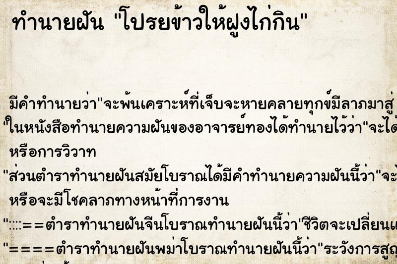 ทำนายฝัน โปรยข้าวให้ฝูงไก่กิน ตำราโบราณ แม่นที่สุดในโลก