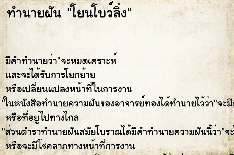 ทำนายฝันทำนายฝันโยนโบว์ลิ่ง
