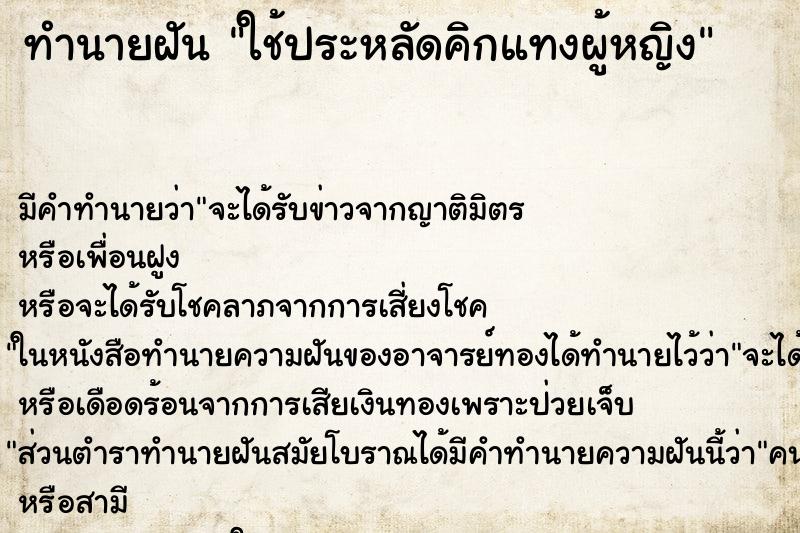 ทำนายฝันทำนายฝันใช้ประหลัดคิกแทงผู้หญิง
