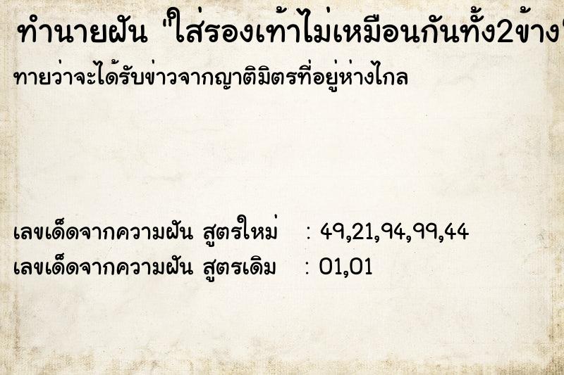 ทำนายฝัน ใส่รองเท้าไม่เหมือนกันทั้ง2ข้าง ทำนายฝัน ใส่รองเท้าไม่เหมือนกันทั้ง2ข้าง