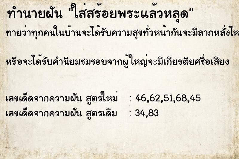 ทำนายฝันใส่สร้อยพระแล้วหลุด ทำนายฝันทำนายฝันใส่สร้อยพระแล้วหลุด