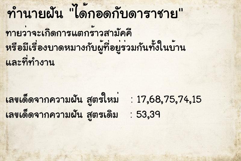 ทำนายฝัน ได้กอดกับดาราชาย ทำนายฝัน ได้กอดกับดาราชาย
