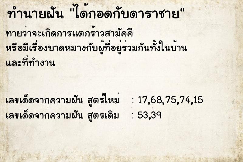 ทำนายฝัน ได้กอดกับดาราชาย ตำราโบราณ แม่นที่สุดในโลก