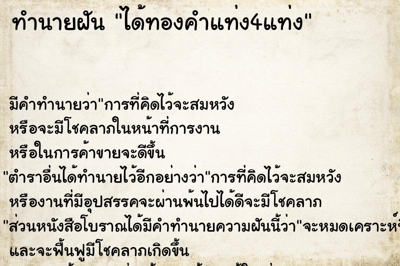 ทำนายฝันทำนายฝันได้ทองคำแท่ง4แท่ง
