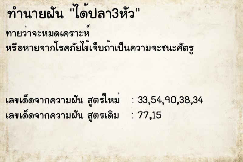 ทำนายฝันทำนายฝันได้ปลา3หัว
