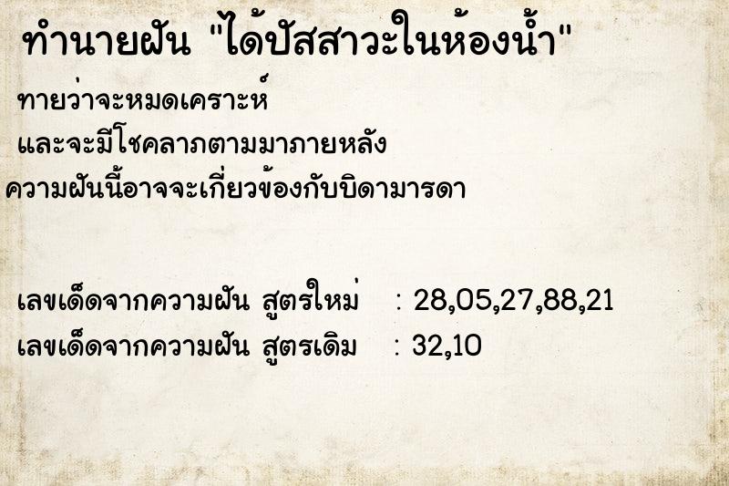 ทำนายฝันทำนายฝันได้ปัสสาวะในห้องน้ำ