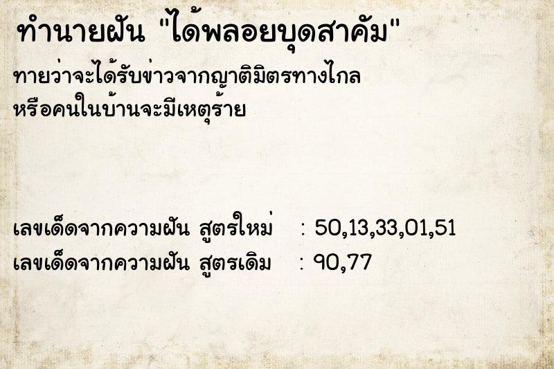 ทำนายฝันได้พลอยบุดสาคัม ทำนายฝันทำนายฝันได้พลอยบุดสาคัม