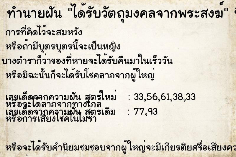 ทำนายฝัน ได้รับวัตถุมงคลจากพระสงฆ์ ตำราโบราณ แม่นที่สุดในโลก